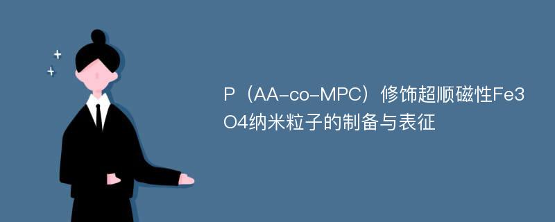 P（AA-co-MPC）修饰超顺磁性Fe3O4纳米粒子的制备与表征