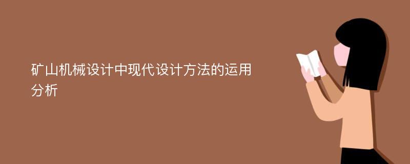 矿山机械设计中现代设计方法的运用分析