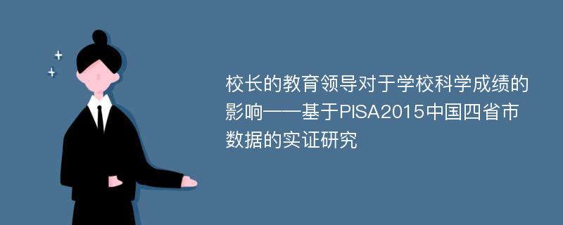 校长的教育领导对于学校科学成绩的影响——基于PISA2015中国四省市数据的实证研究