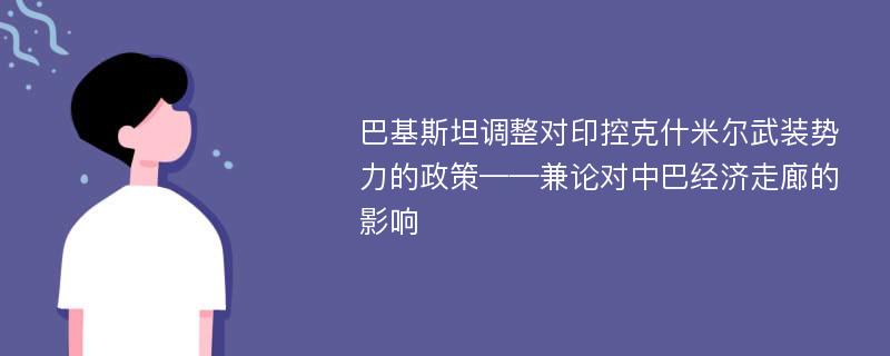 巴基斯坦调整对印控克什米尔武装势力的政策——兼论对中巴经济走廊的影响