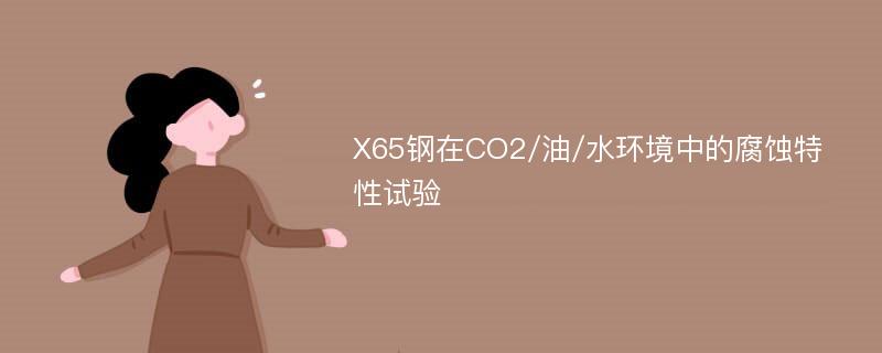 X65钢在CO2/油/水环境中的腐蚀特性试验