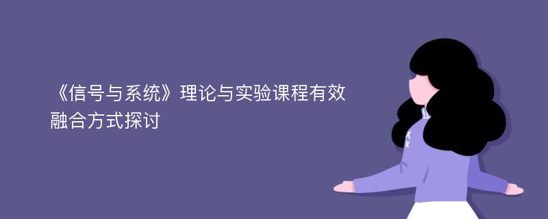 《信号与系统》理论与实验课程有效融合方式探讨