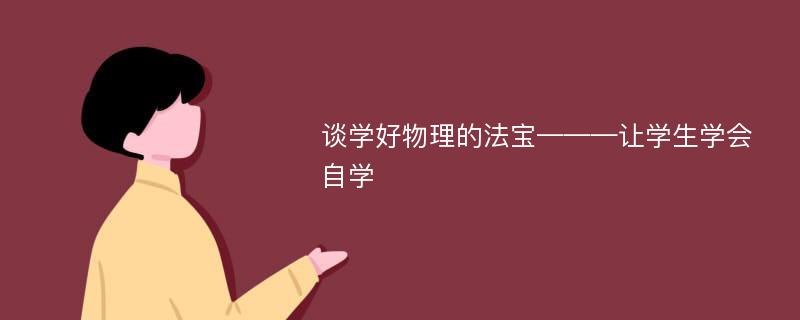 谈学好物理的法宝———让学生学会自学