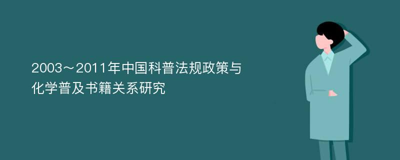 2003～2011年中国科普法规政策与化学普及书籍关系研究