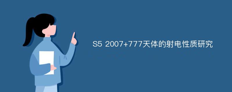 S5 2007+777天体的射电性质研究