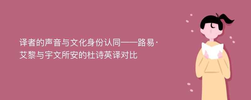 译者的声音与文化身份认同——路易·艾黎与宇文所安的杜诗英译对比