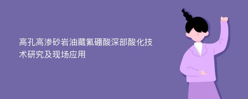 高孔高渗砂岩油藏氟硼酸深部酸化技术研究及现场应用