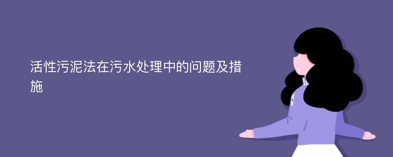 活性污泥法在污水处理中的问题及措施