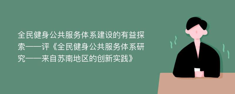 全民健身公共服务体系建设的有益探索——评《全民健身公共服务体系研究——来自苏南地区的创新实践》