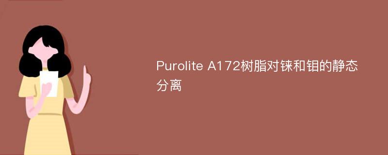 Purolite A172树脂对铼和钼的静态分离