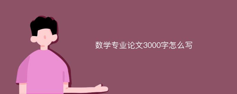 数学专业论文3000字怎么写