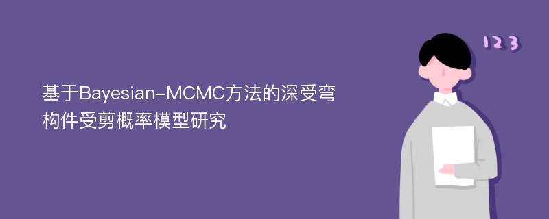 基于Bayesian-MCMC方法的深受弯构件受剪概率模型研究