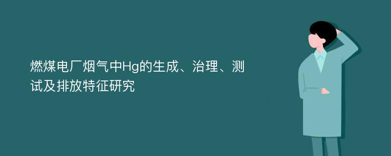 燃煤电厂烟气中Hg的生成、治理、测试及排放特征研究