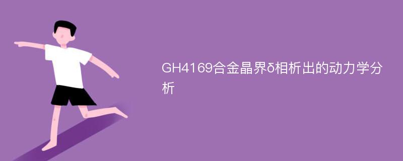 GH4169合金晶界δ相析出的动力学分析