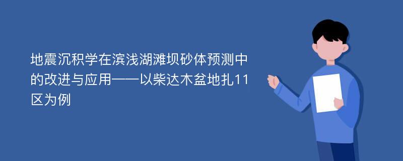 地震沉积学在滨浅湖滩坝砂体预测中的改进与应用——以柴达木盆地扎11区为例