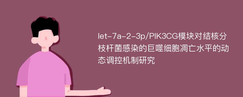 let-7a-2-3p/PIK3CG模块对结核分枝杆菌感染的巨噬细胞凋亡水平的动态调控机制研究