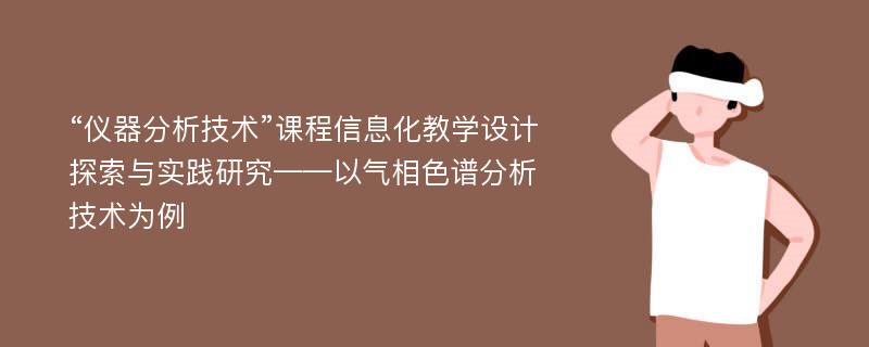 “仪器分析技术”课程信息化教学设计探索与实践研究——以气相色谱分析技术为例