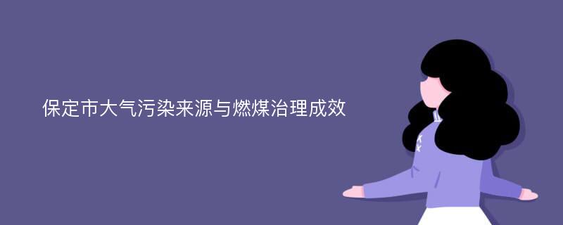 保定市大气污染来源与燃煤治理成效