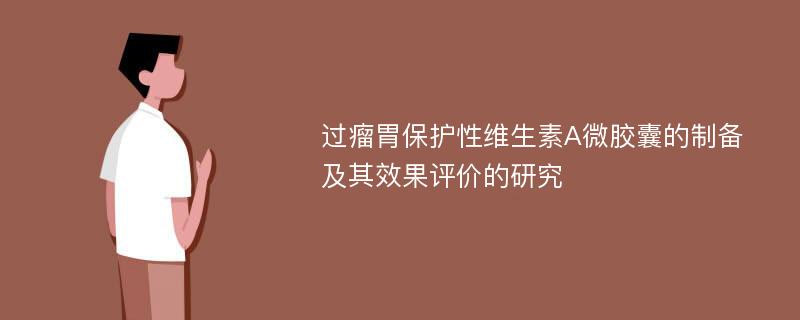 过瘤胃保护性维生素A微胶囊的制备及其效果评价的研究