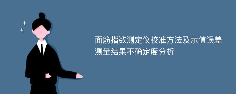 面筋指数测定仪校准方法及示值误差测量结果不确定度分析