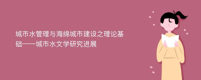 城市水管理与海绵城市建设之理论基础——城市水文学研究进展