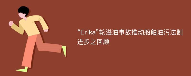 “Erika”轮溢油事故推动船舶油污法制进步之回顾