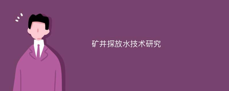 矿井探放水技术研究