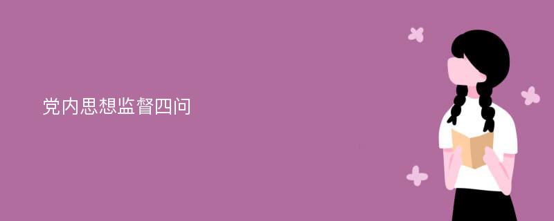 党内思想监督四问