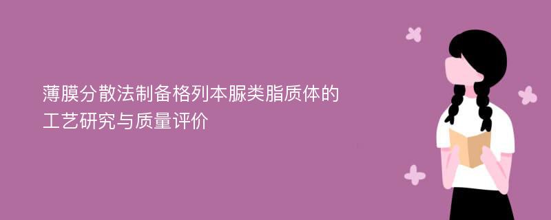 薄膜分散法制备格列本脲类脂质体的工艺研究与质量评价