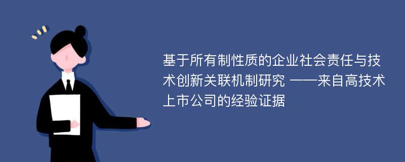 基于所有制性质的企业社会责任与技术创新关联机制研究 ——来自高技术上市公司的经验证据