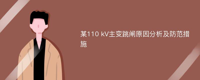 某110 kV主变跳闸原因分析及防范措施