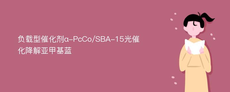 负载型催化剂α-PcCo/SBA-15光催化降解亚甲基蓝