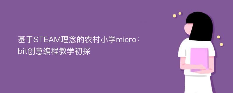 基于STEAM理念的农村小学micro：bit创意编程教学初探