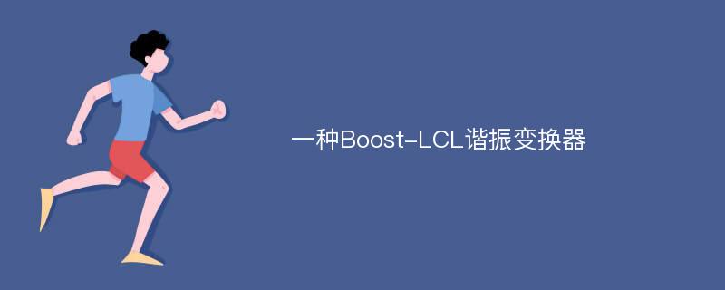 一种Boost-LCL谐振变换器