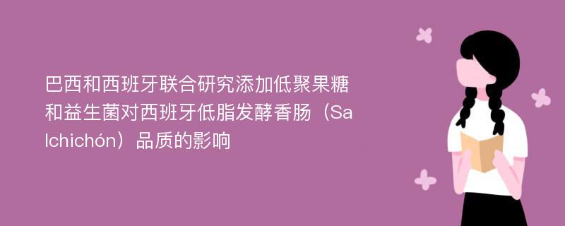 巴西和西班牙联合研究添加低聚果糖和益生菌对西班牙低脂发酵香肠（Salchichón）品质的影响