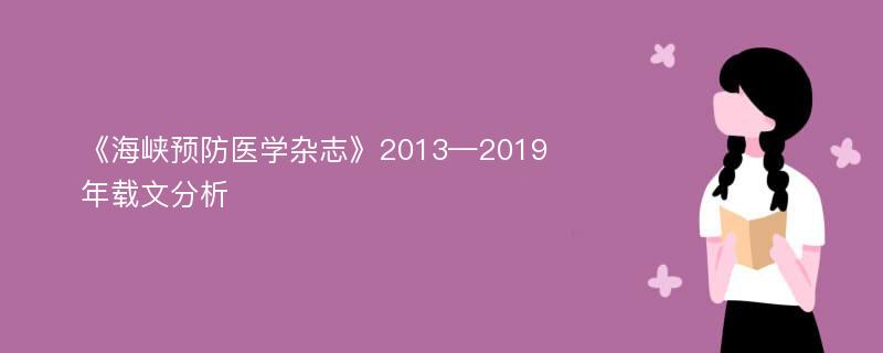 《海峡预防医学杂志》2013—2019年载文分析