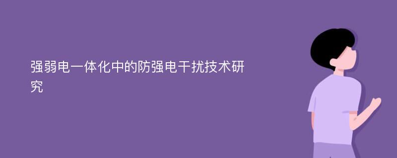 强弱电一体化中的防强电干扰技术研究