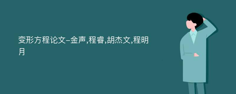 变形方程论文-金声,程睿,胡杰文,程明月