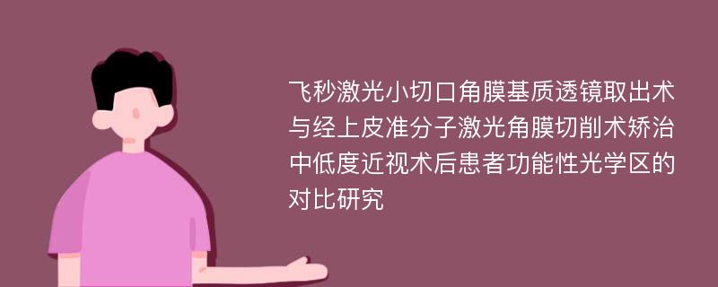 飞秒激光小切口角膜基质透镜取出术与经上皮准分子激光角膜切削术矫治中低度近视术后患者功能性光学区的对比研究