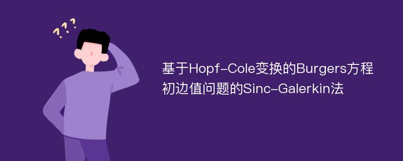 基于Hopf-Cole变换的Burgers方程初边值问题的Sinc-Galerkin法