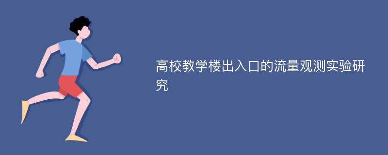 高校教学楼出入口的流量观测实验研究