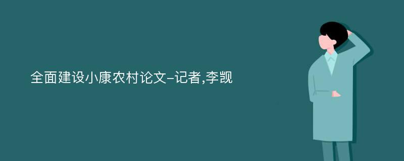 全面建设小康农村论文-记者,李觊