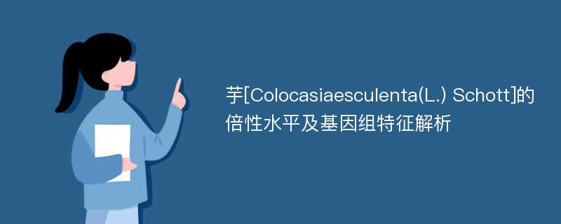 芋[Colocasiaesculenta(L.) Schott]的倍性水平及基因组特征解析