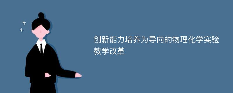 创新能力培养为导向的物理化学实验教学改革