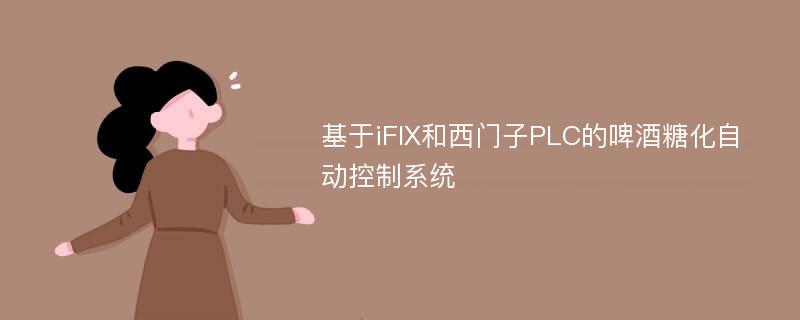 基于iFIX和西门子PLC的啤酒糖化自动控制系统