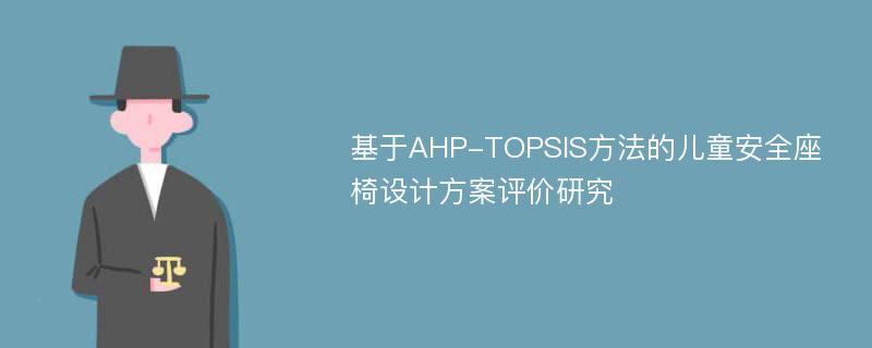 基于AHP-TOPSIS方法的儿童安全座椅设计方案评价研究