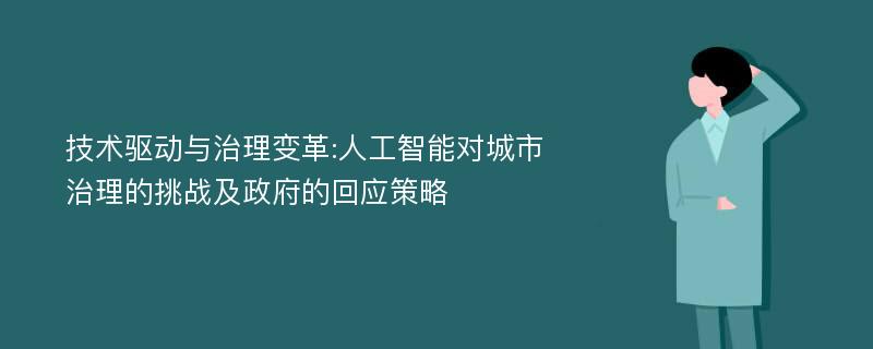 技术驱动与治理变革:人工智能对城市治理的挑战及政府的回应策略