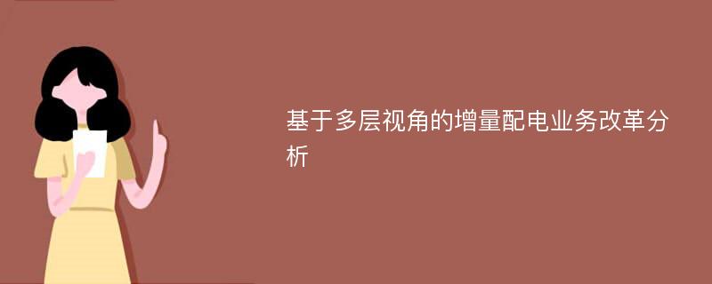 基于多层视角的增量配电业务改革分析