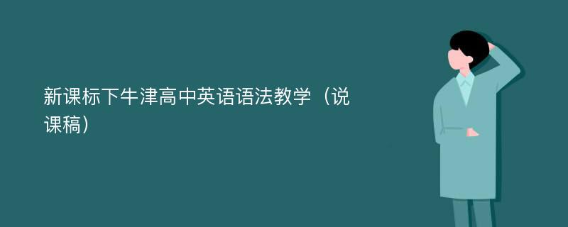 新课标下牛津高中英语语法教学（说课稿）