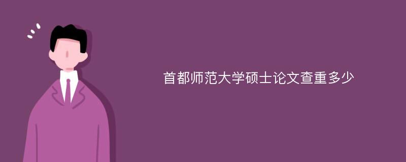 首都师范大学硕士论文查重多少